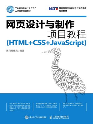 cover image of 网页设计与制作项目教程 (HTML+CSS+JavaScript) 